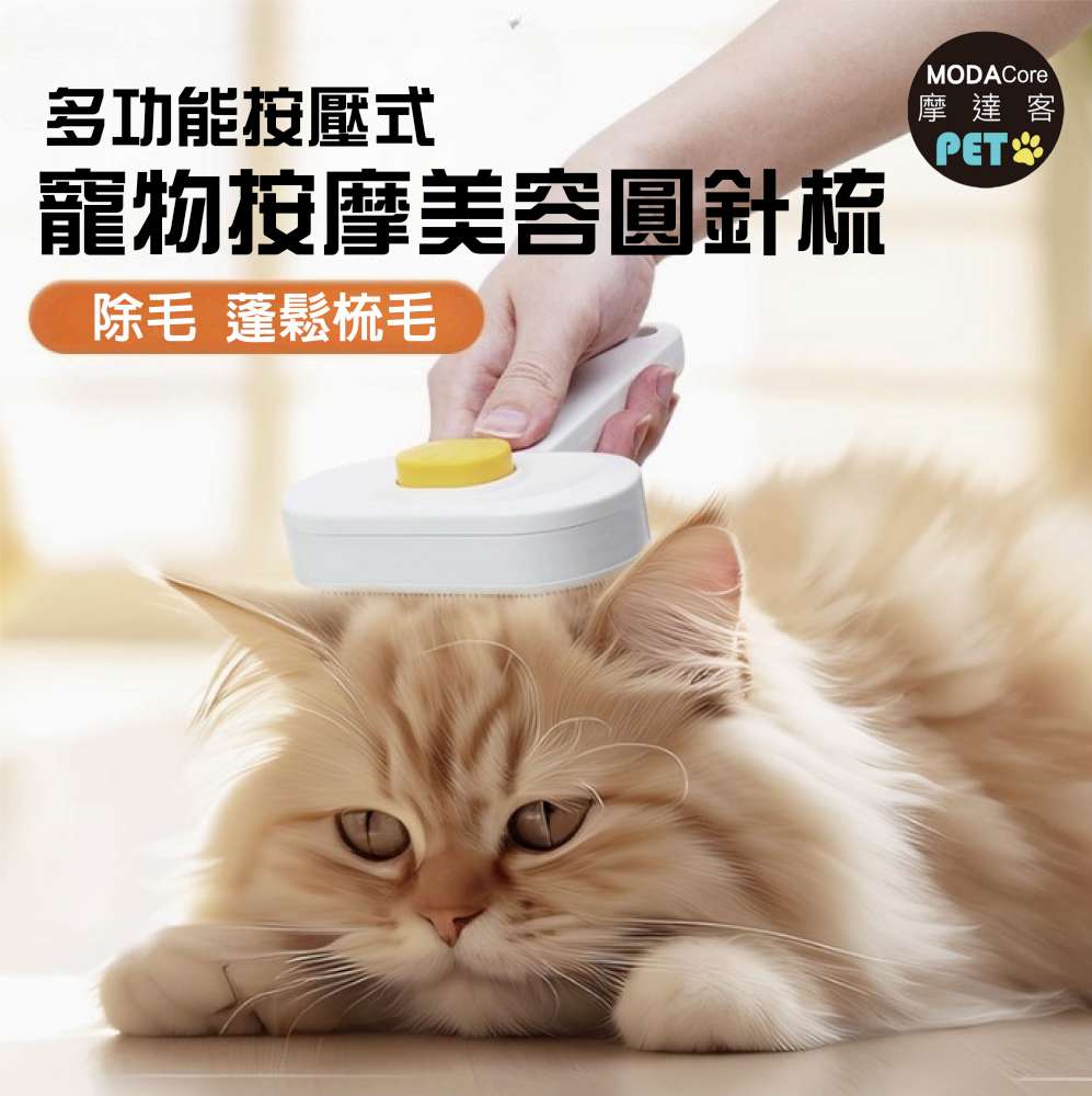 【摩達客寵物】多功能按壓式寵物按摩美容圓珠針梳(犬貓通用)