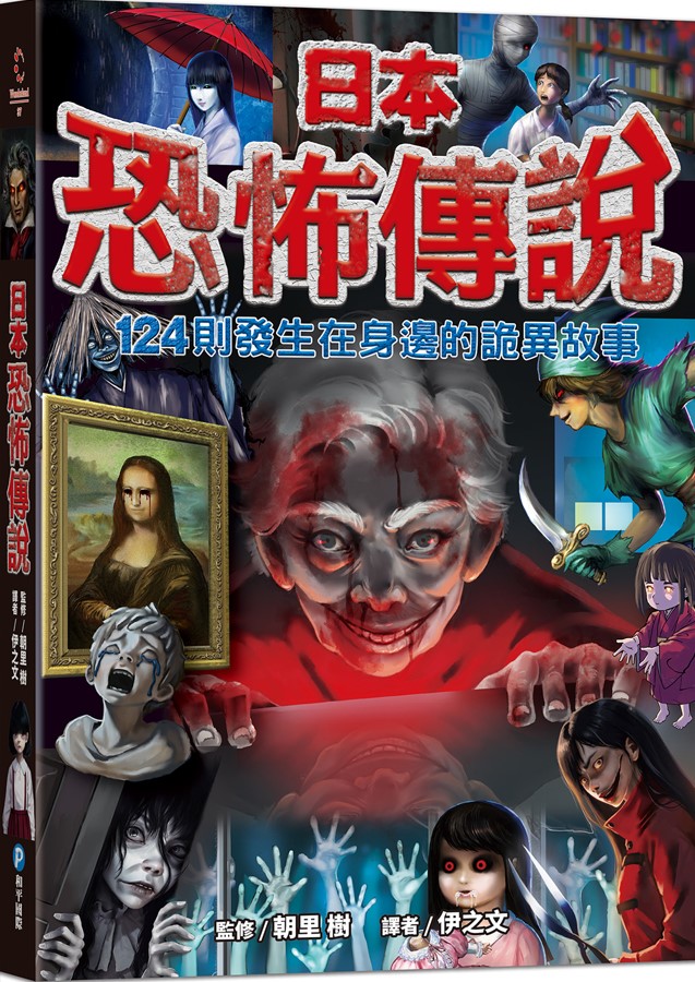 日本恐怖傳說: 124則發生在身邊的詭異故事