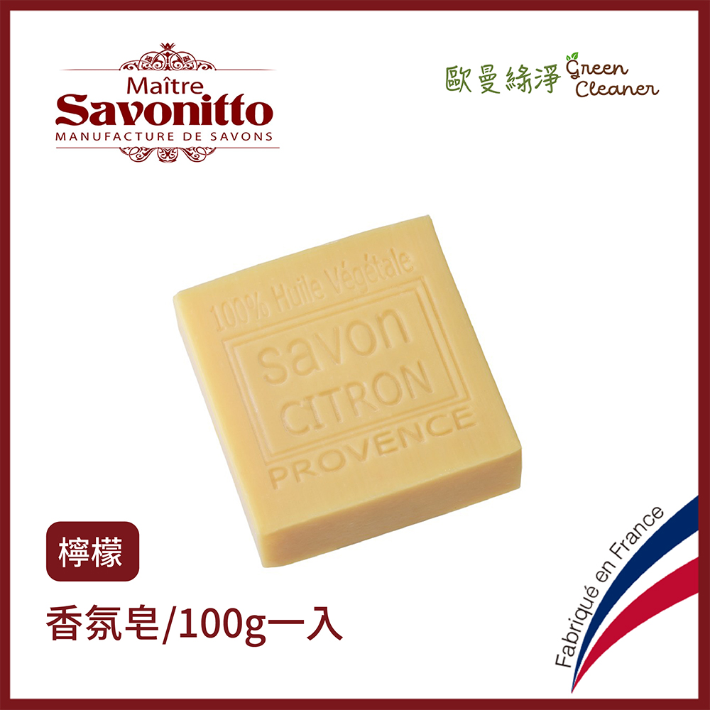 [歐曼綠淨]Maître Savonitto 法國普羅旺斯 香氛手工皂 法國香皂 格拉斯香精 花草香 香草香 滋潤肥皂/ 檸檬