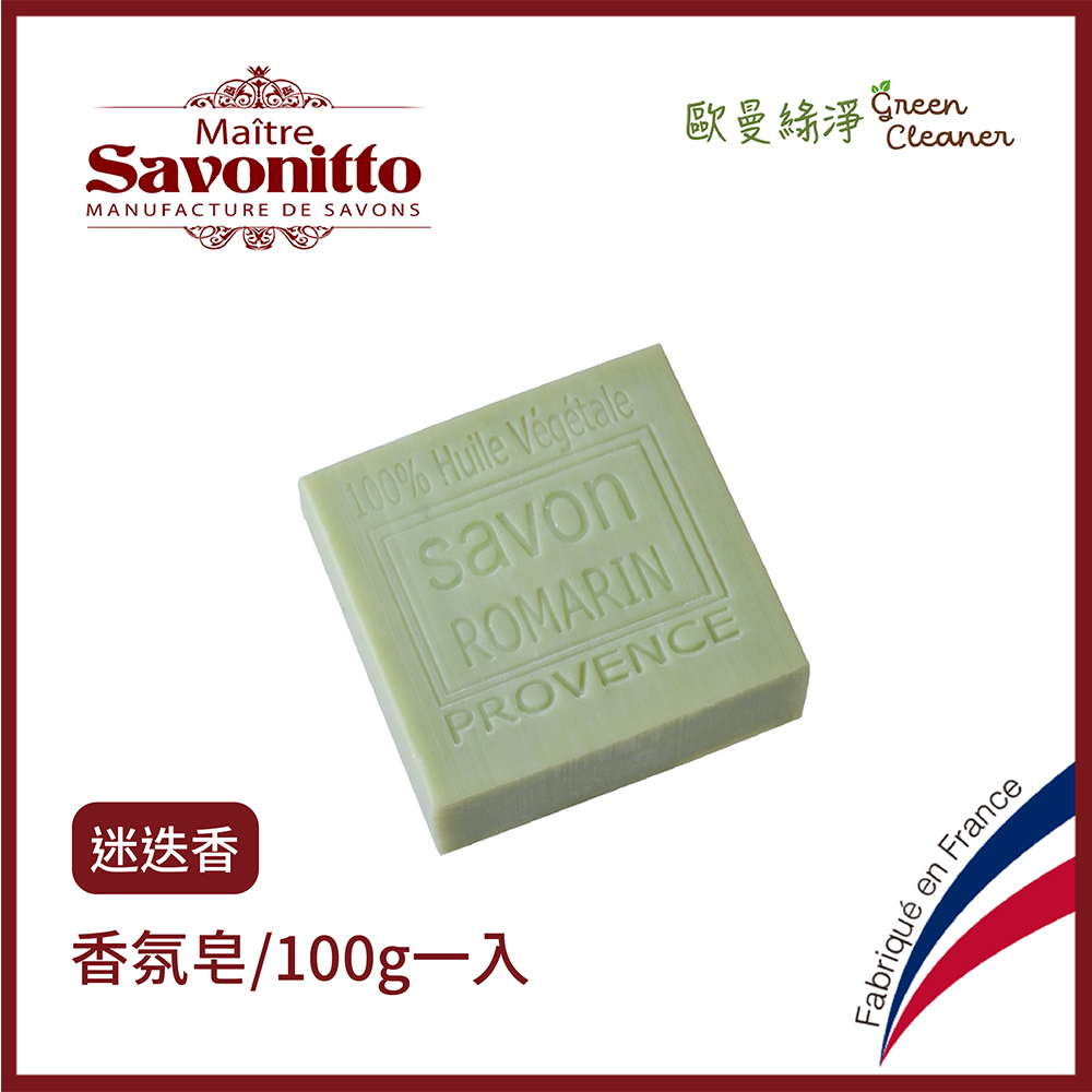 [歐曼綠淨]Maître Savonitto 法國普羅旺斯 香氛手工皂 法國香皂 格拉斯香精 花草香 香草香 滋潤肥皂/ 迷迭香