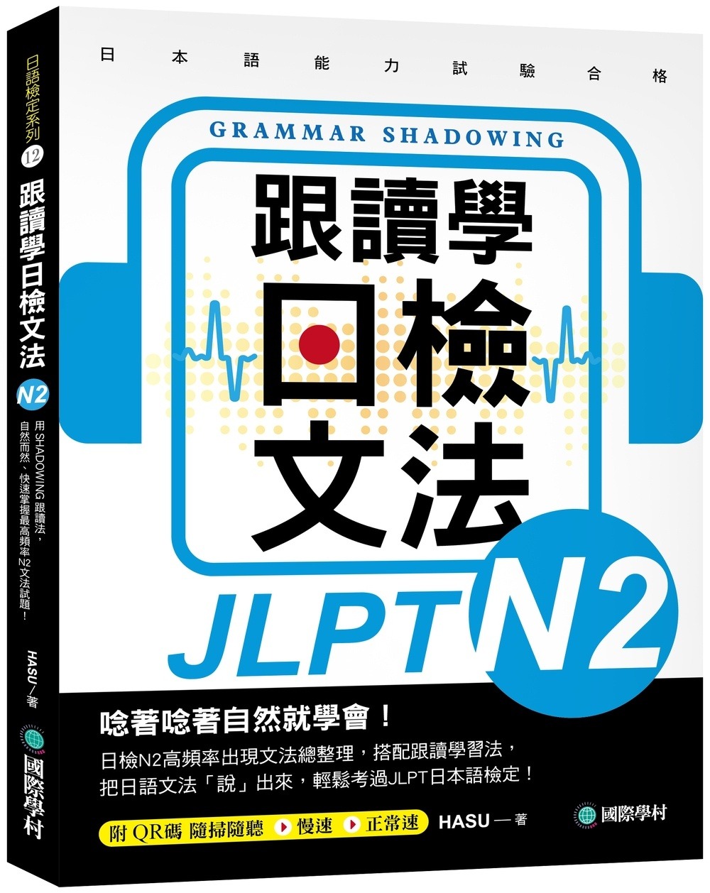 跟讀學日檢文法N2: 用SHADOWING跟讀法, 自然而然、快速掌握最高頻率N2文法試題! (附QR碼線上音檔隨刷隨聽)