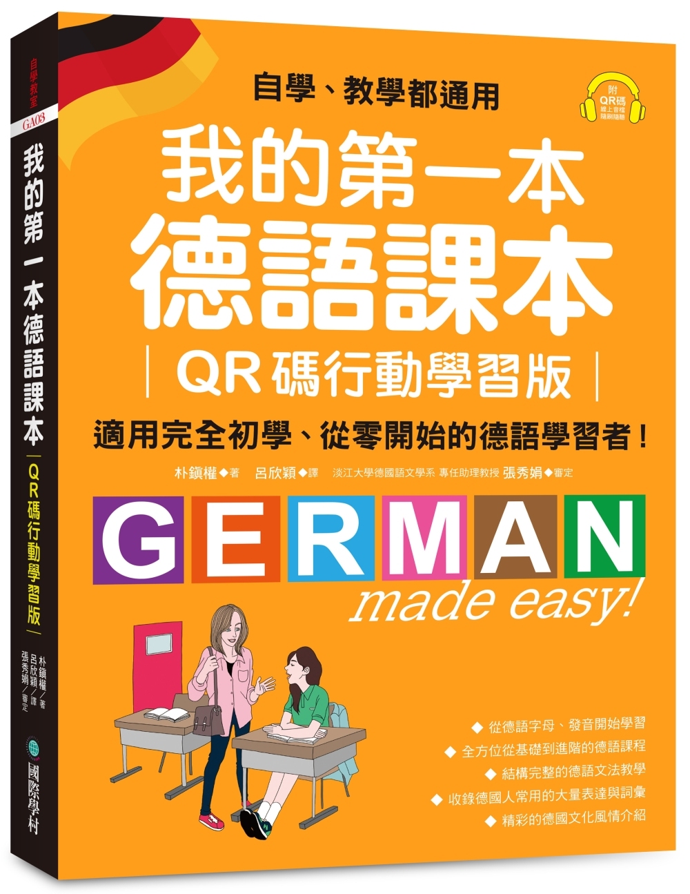 我的第一本德語課本: 適用完全初學、從零開始的德語學習者! (QR碼行動學習版/附QR碼線上音檔)
