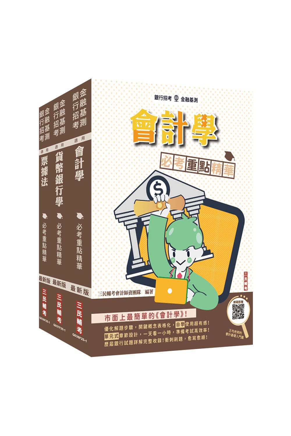 2026郵政郵局專業職一: 一般金融專業科目套書 (附雲端課程/3冊合售)