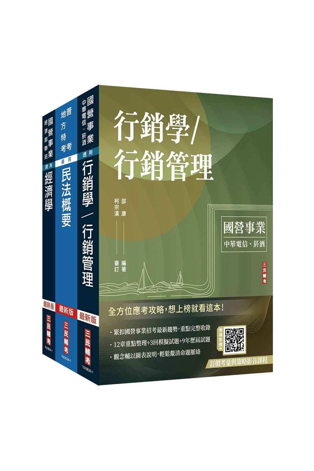 2026郵政郵局專業職一: 郵儲業務甲專業科目套書 (附訂價考量與策略影音課程+楊老師經濟學解題心法/3冊合售)