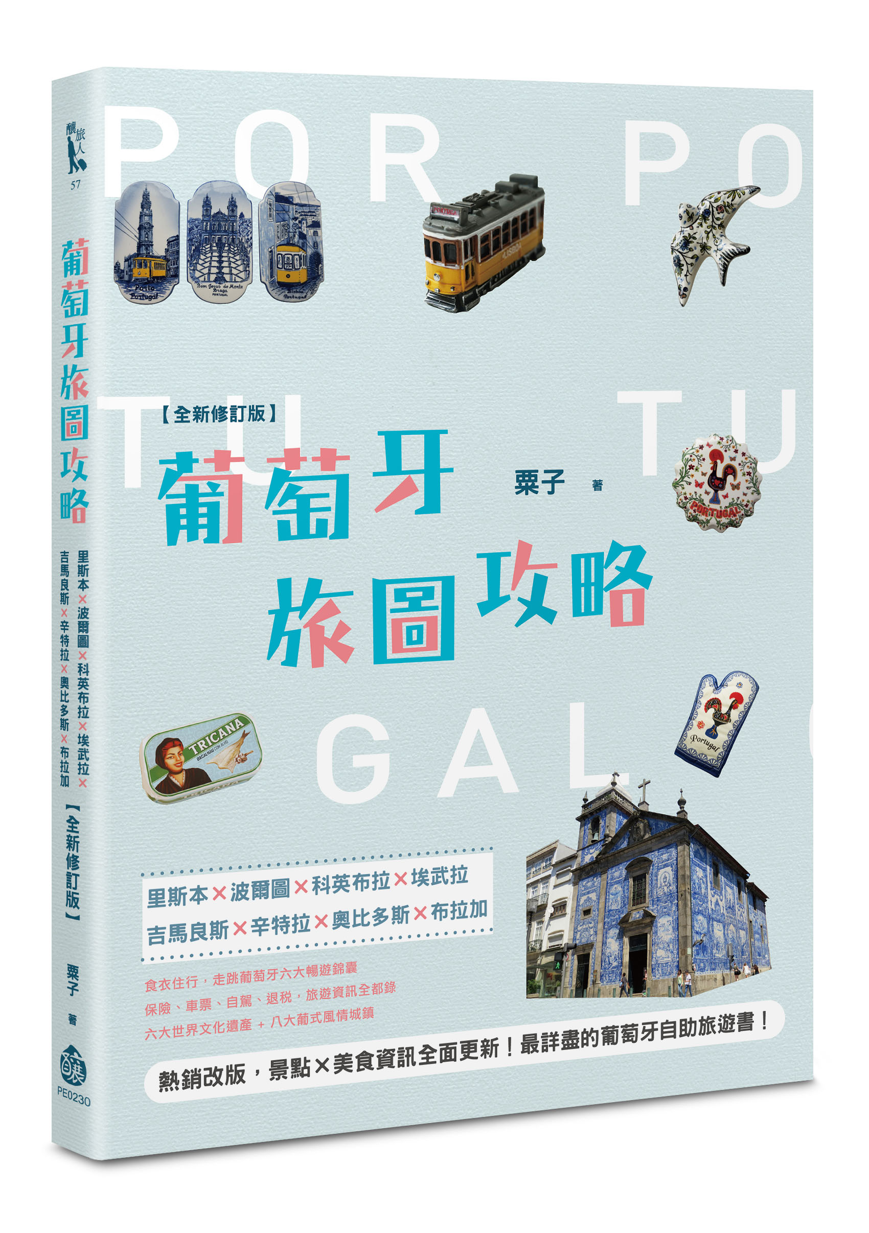 葡萄牙旅圖攻略: 里斯本×波爾圖×科英布拉×埃武拉×吉馬良斯×辛特拉×奧比多斯×布拉加 (全新修訂版)