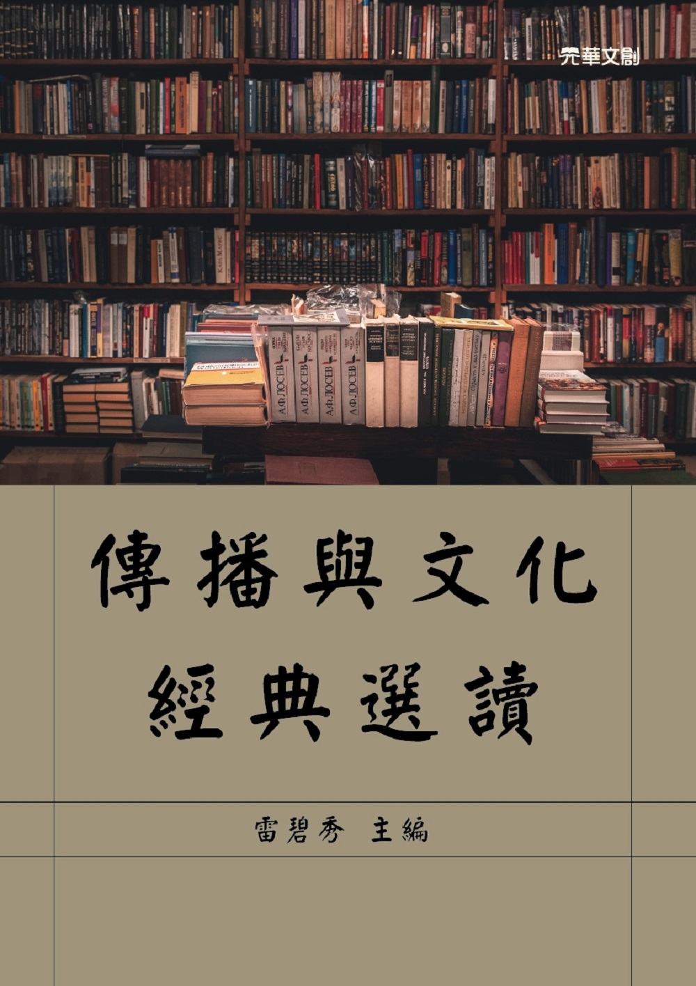 傳播與文化經典選讀