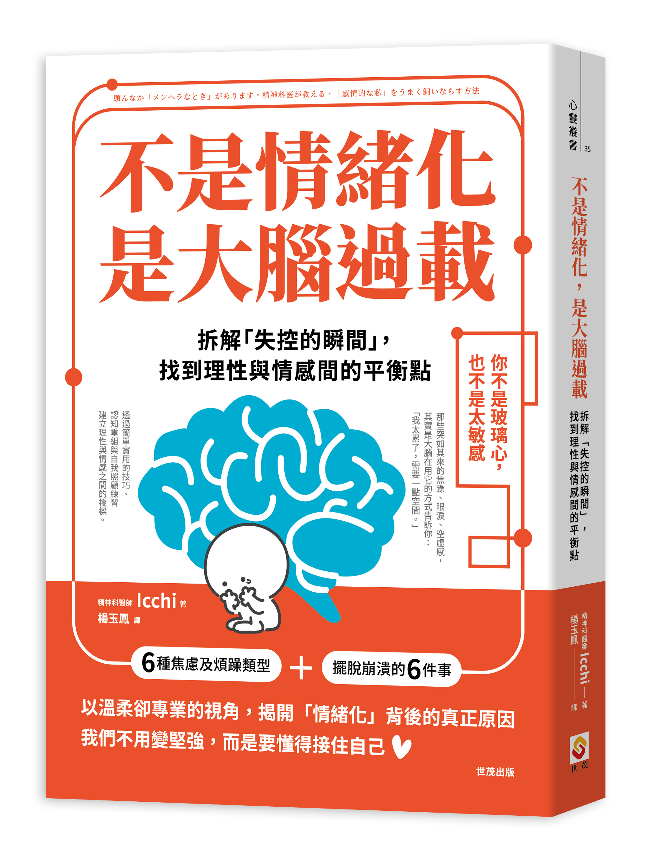 不是情緒化, 是大腦過載: 拆解失控的瞬間, 找到理性與情感間的平衡點