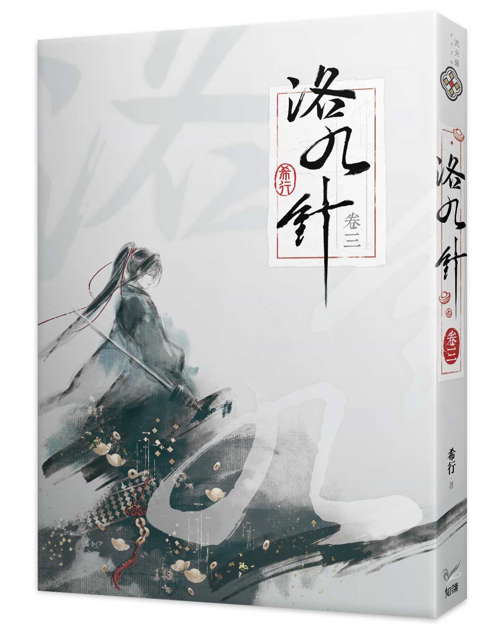 洛九針 卷三