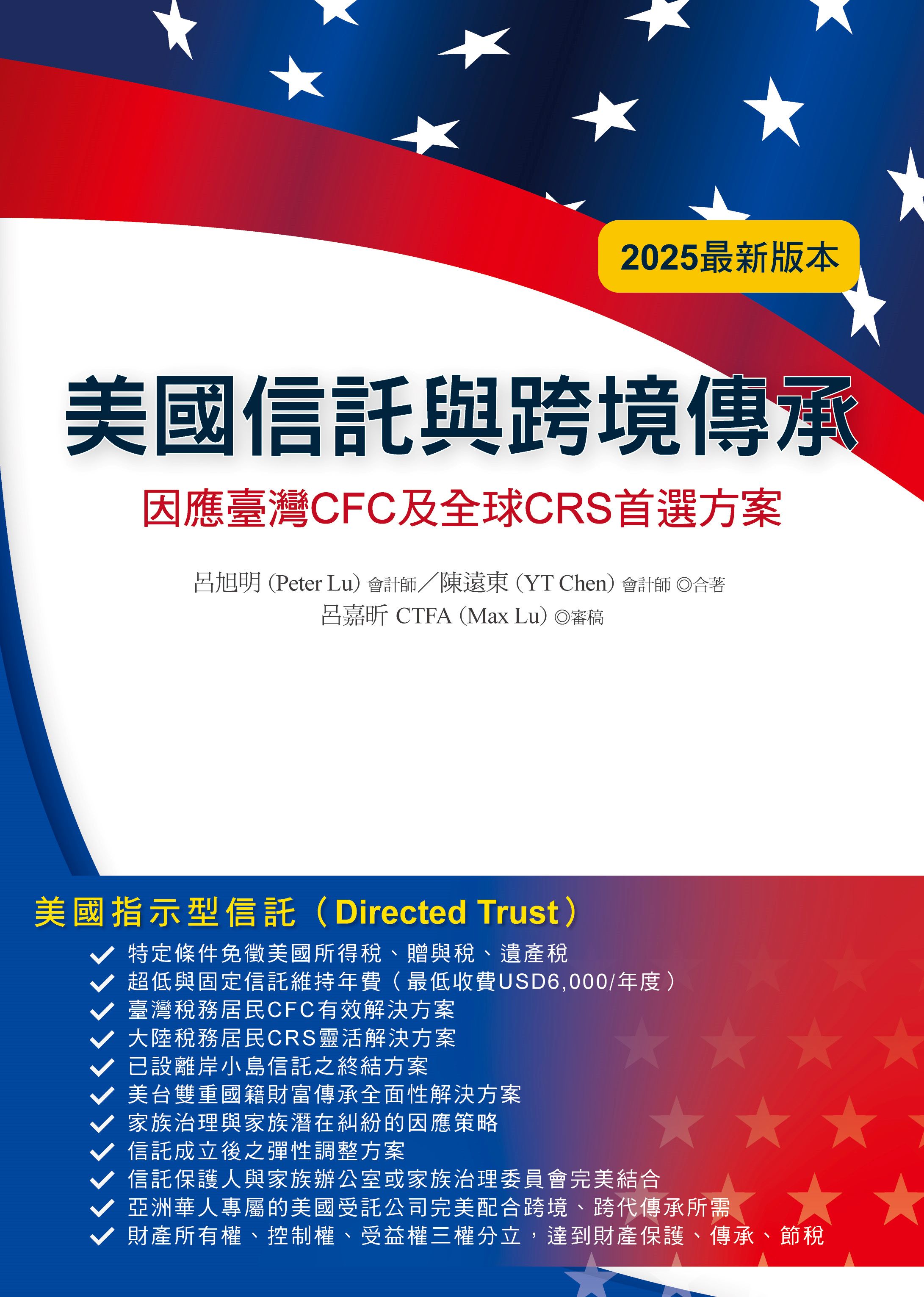 美國信託與跨境傳承: 因應臺灣CFC及全球CRS首選方案