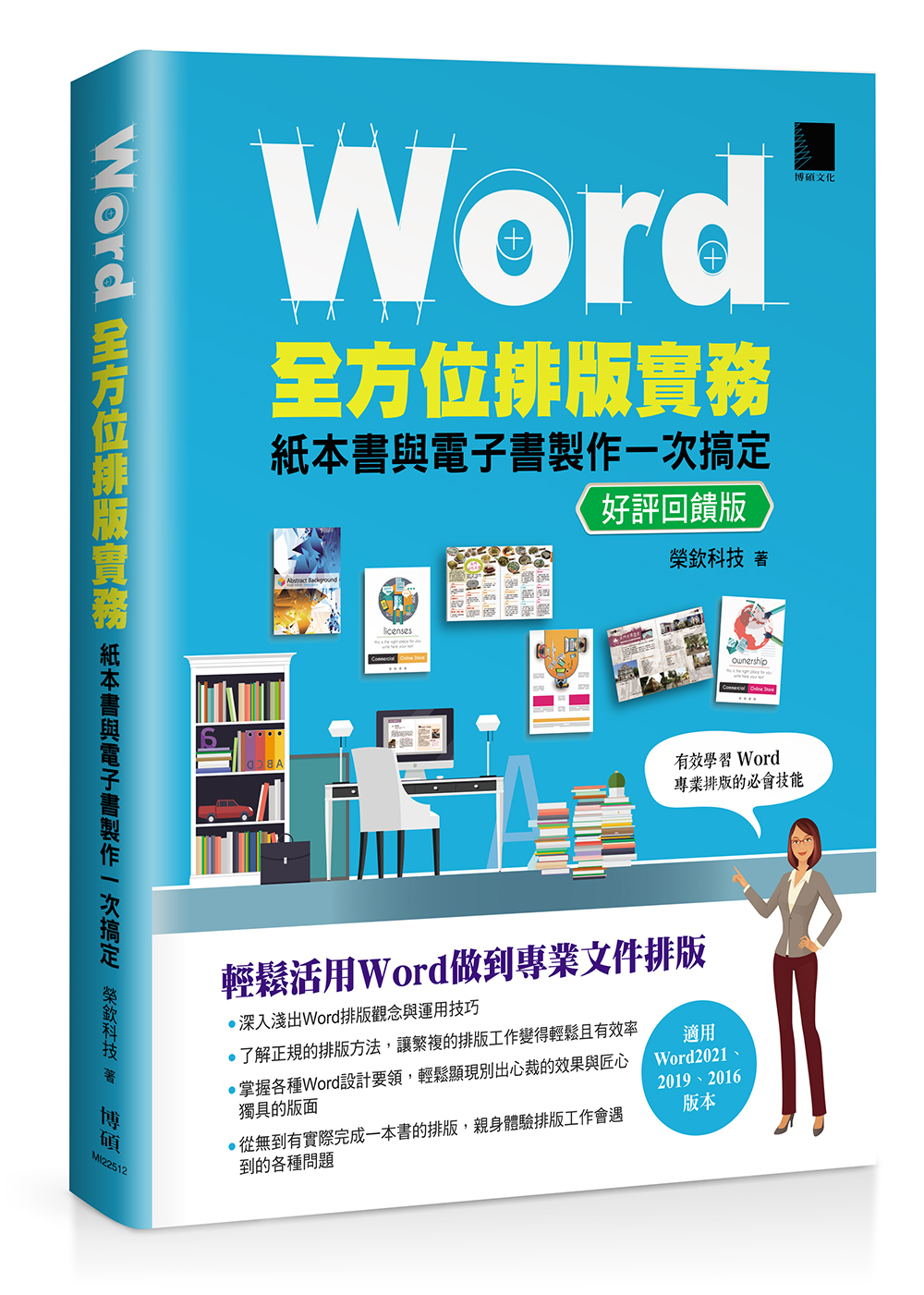Word全方位排版實務: 紙本書與電子書製作一次搞定 (好評回饋版)