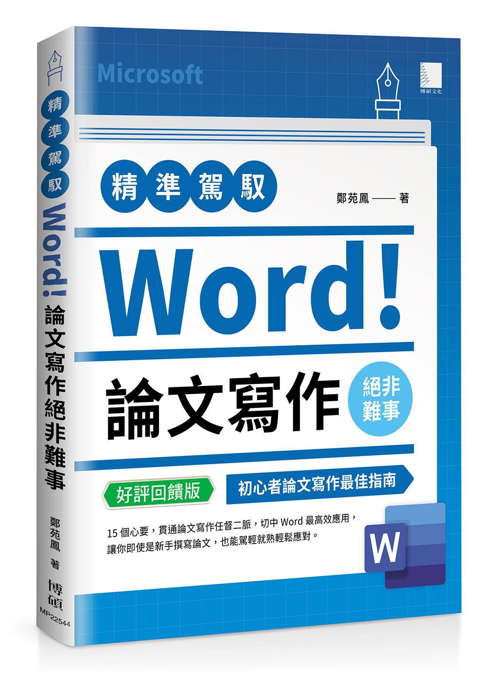 精準駕馭Word! 論文寫作絕非難事 (好評回饋版)