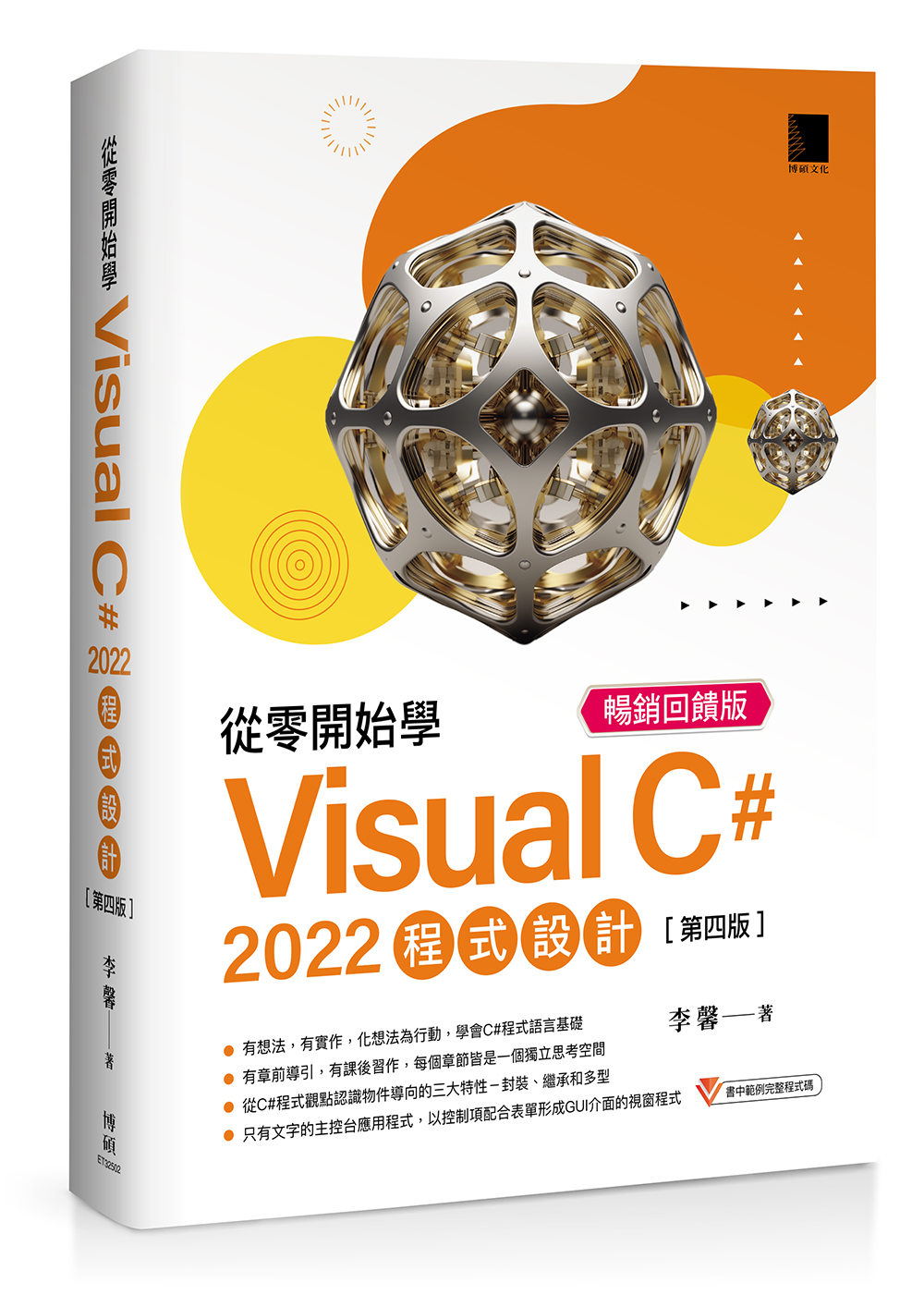 從零開始學Visual C＃ 2022程式設計 (第4版/暢銷回饋版)