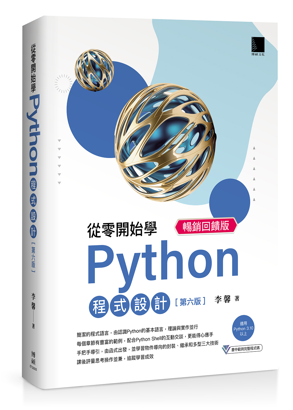 從零開始學Python程式設計: 適用Python 3.10以上 (第6版/暢銷回饋版)