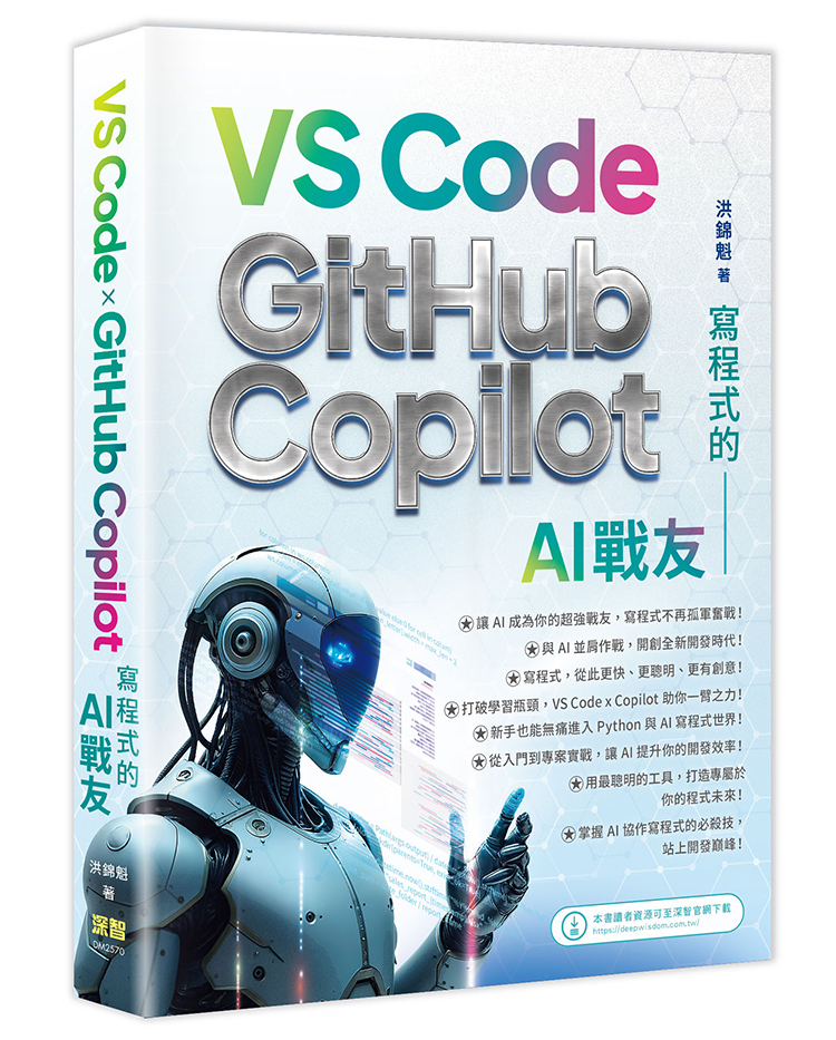 寫程式的AI戰友: VS Code×GitHub Copilot
