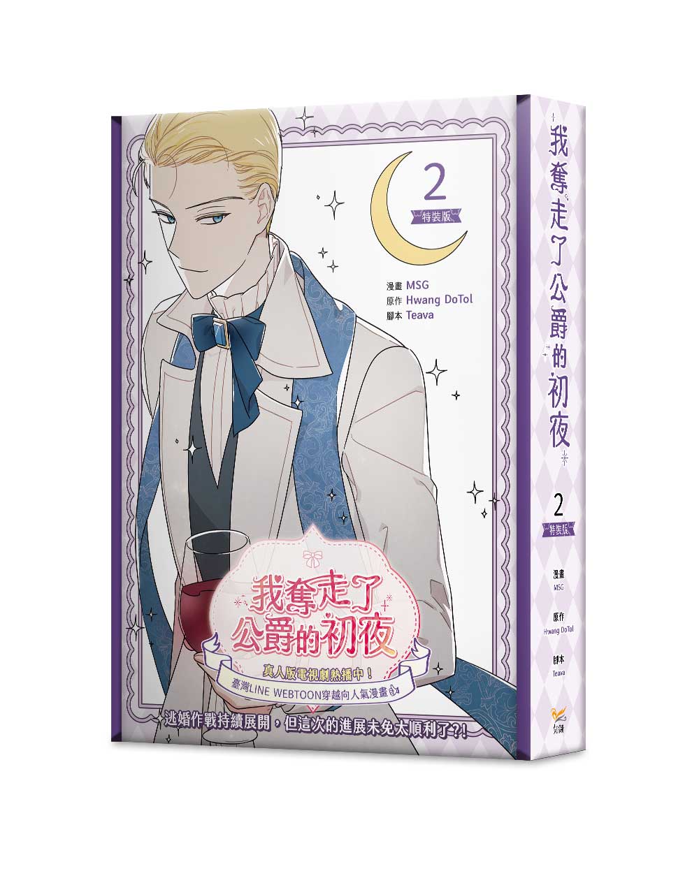 我奪走了公爵的初夜 2 (特裝版)