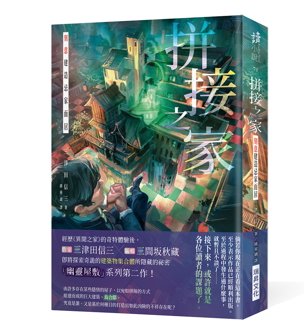 拼接之家 刻意建造忌家而居 (印刷簽名版)