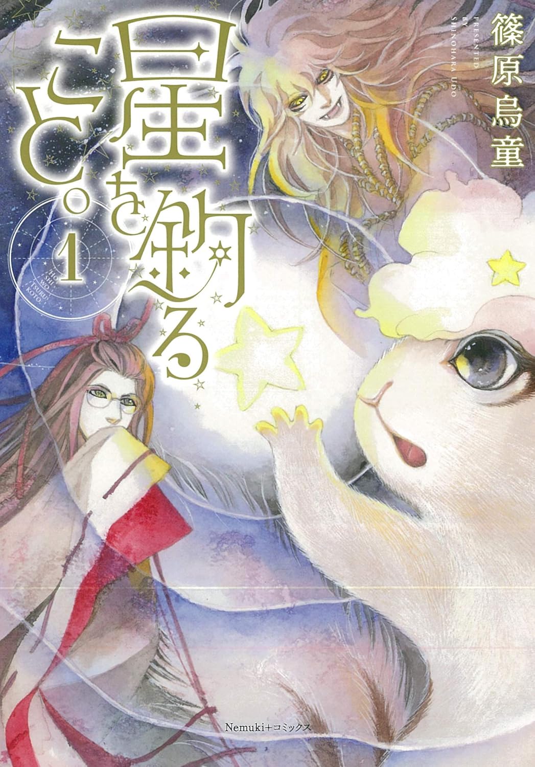 星を釣ること。 1