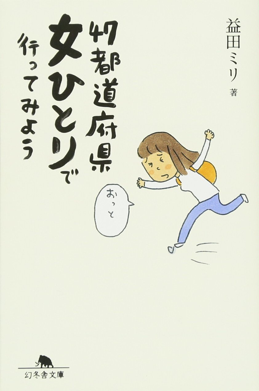 47都道府県女ひとりで行ってみよう 幻冬舎文庫 ま-10-6(文庫)