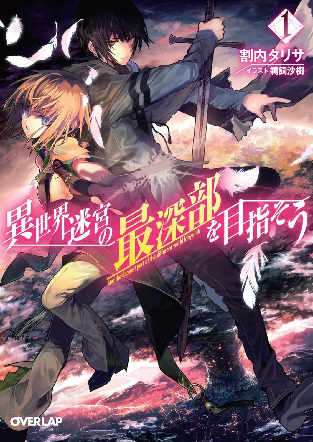 異世界迷宮の最深部を目指そう 1 オ-バ-ラップ文庫 わ-01-01(文庫)