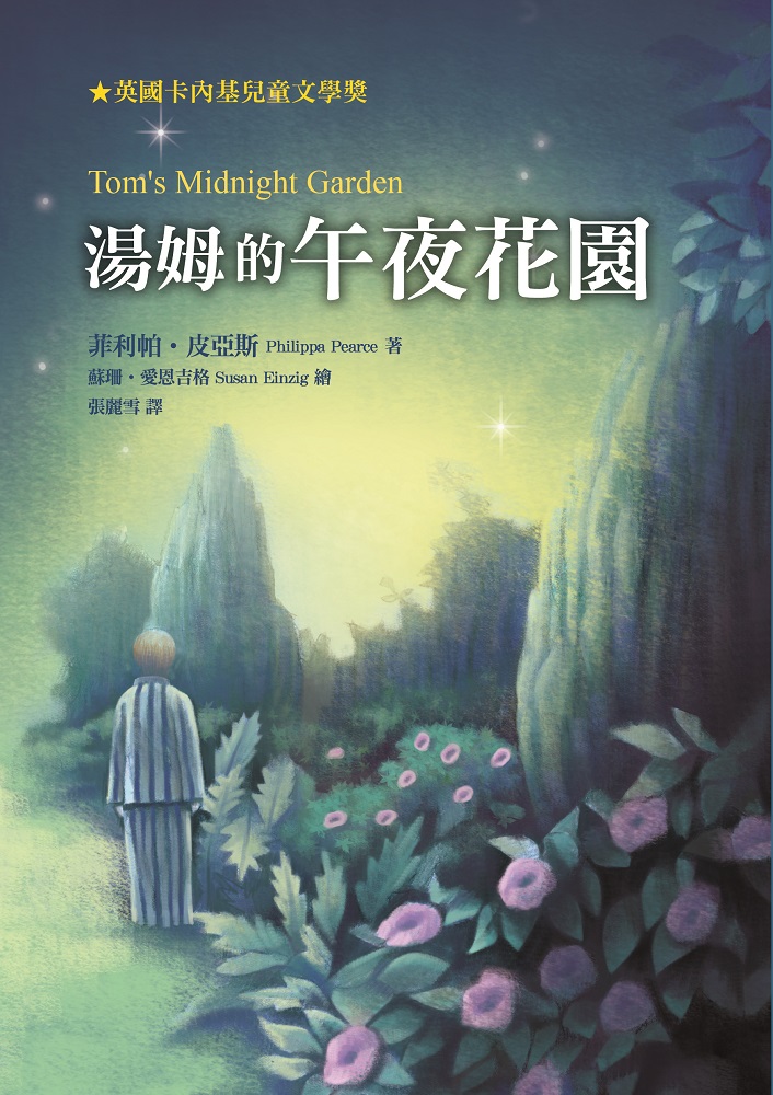 湯姆的午夜花園 (第3版)