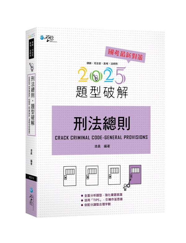 刑法總則題型破解 (2025/第3版/律師/司法官/高考/法研所)