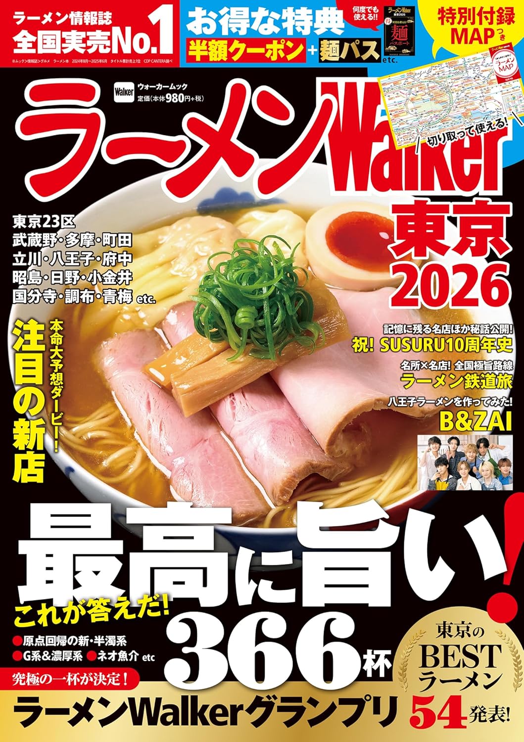 ラーメンWalker東京 (2026)