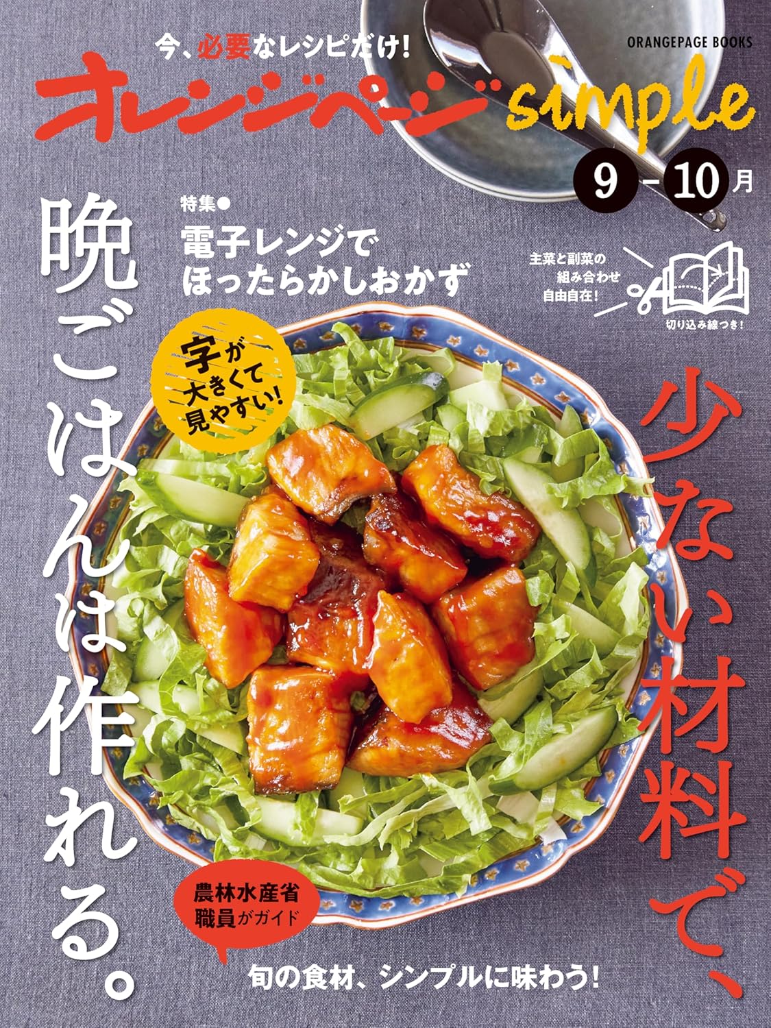 オレンジページsimple(9月/10月): 少ない材料で、晩ごはんは作れる。
