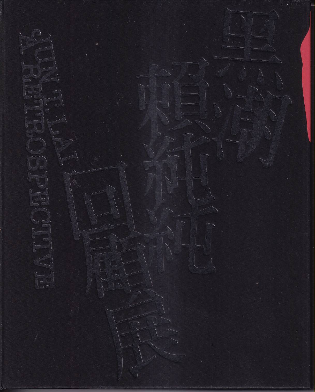 黑潮: 賴純純回顧展