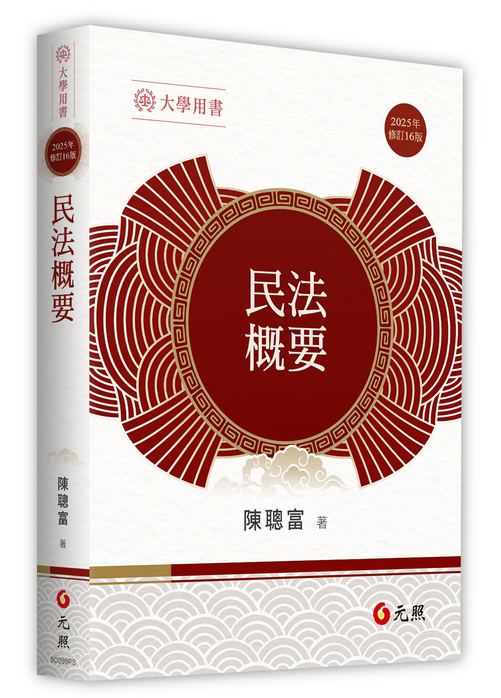 民法概要 (2025年修訂第16版)