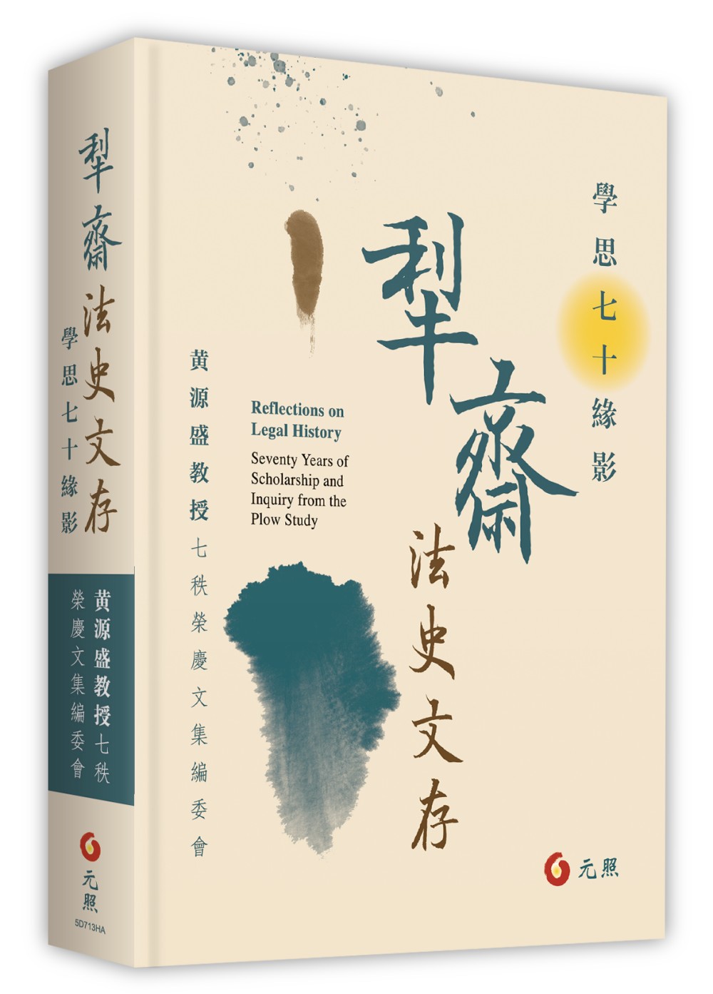 犁齋法史文存: 學思七十緣影