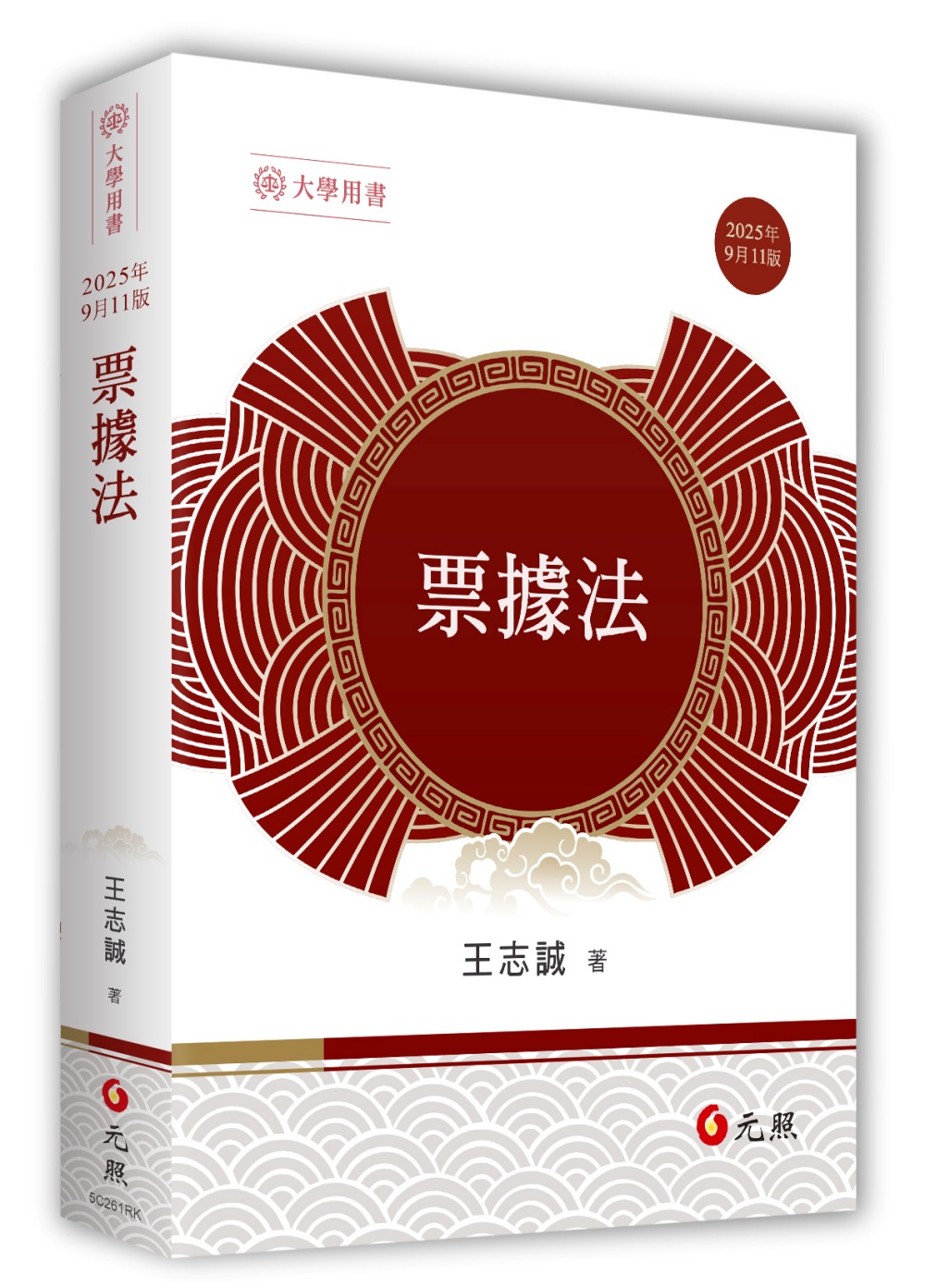 票據法 (2025/第11版)