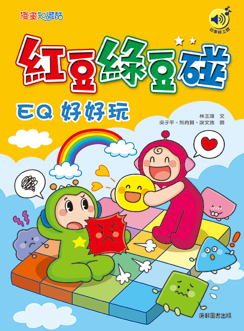 紅豆綠豆碰: EQ好好玩 (最新版)