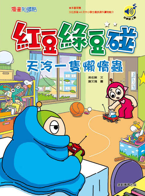 紅豆綠豆碰: 天冷一隻懶惰蟲 (最新版)
