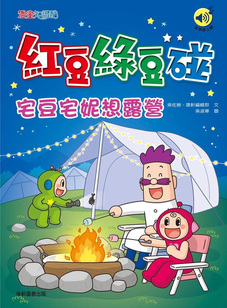 紅豆綠豆碰: 宅豆宅妮想露營 (最新版)