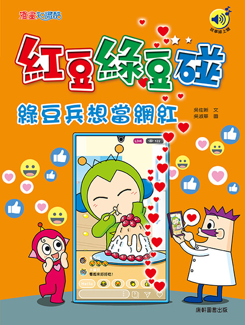 紅豆綠豆碰: 綠豆兵想當網紅 (最新版)