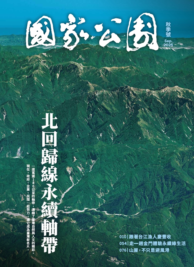 國家公園, 九月