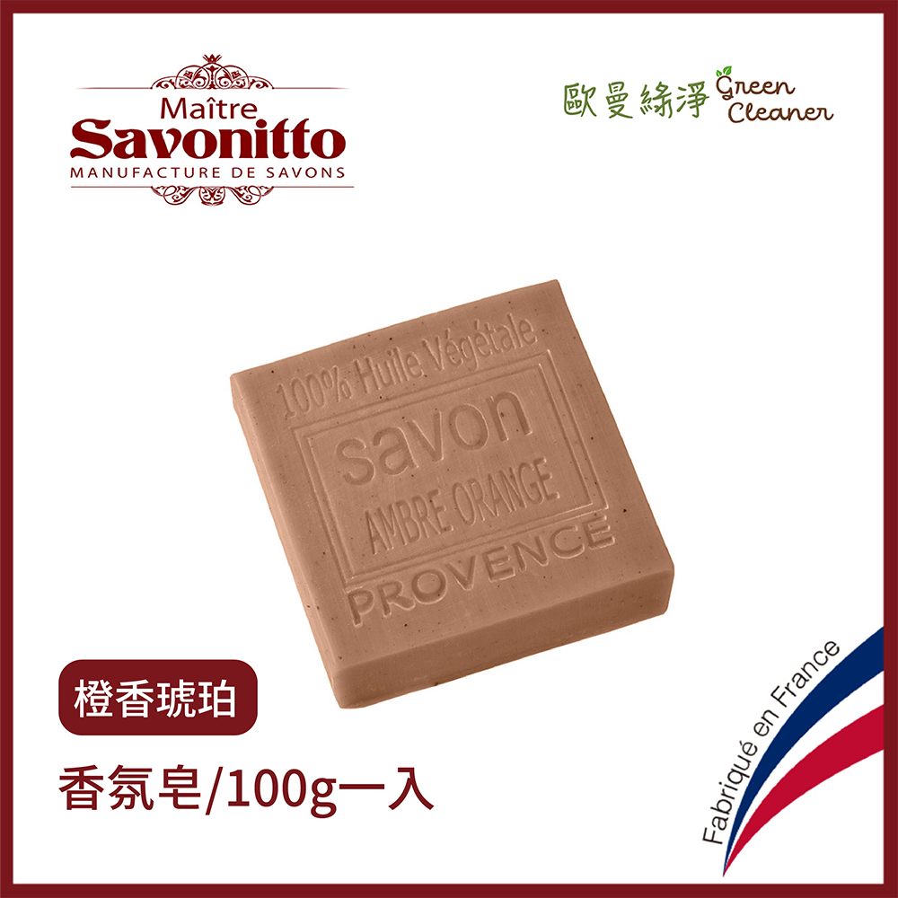 [歐曼綠淨]Maître Savonitto 法國普羅旺斯 香氛手工皂 法國香皂 格拉斯香精 花草香 香草香 滋潤肥皂/ 橙香琥珀