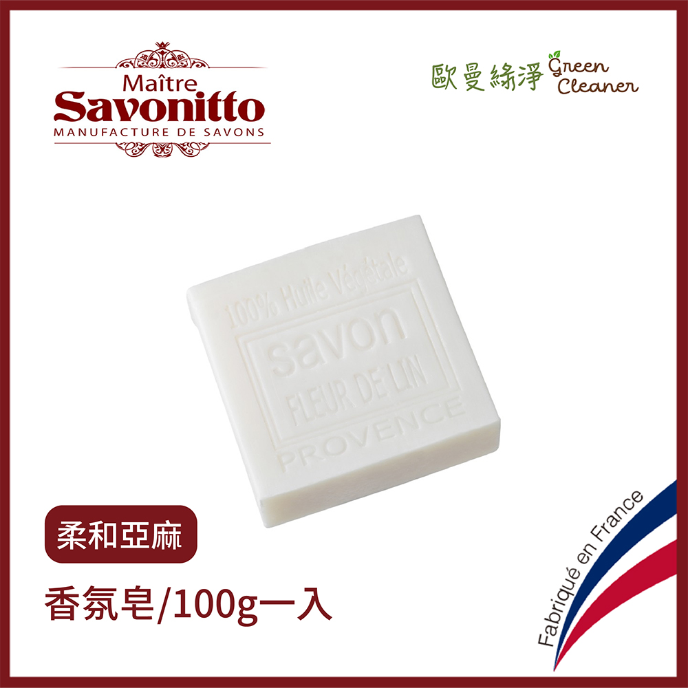 [歐曼綠淨]Maître Savonitto 法國普羅旺斯 香氛手工皂 法國香皂 格拉斯香精 花草香 香草香 滋潤肥皂/ 柔和亞麻