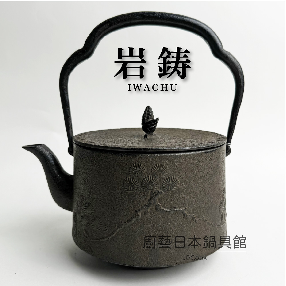 岩鑄｜工藝師系列｜清末作｜1.9L 18型寸同松鐵瓶｜南部鐵器｜無塗層｜11027