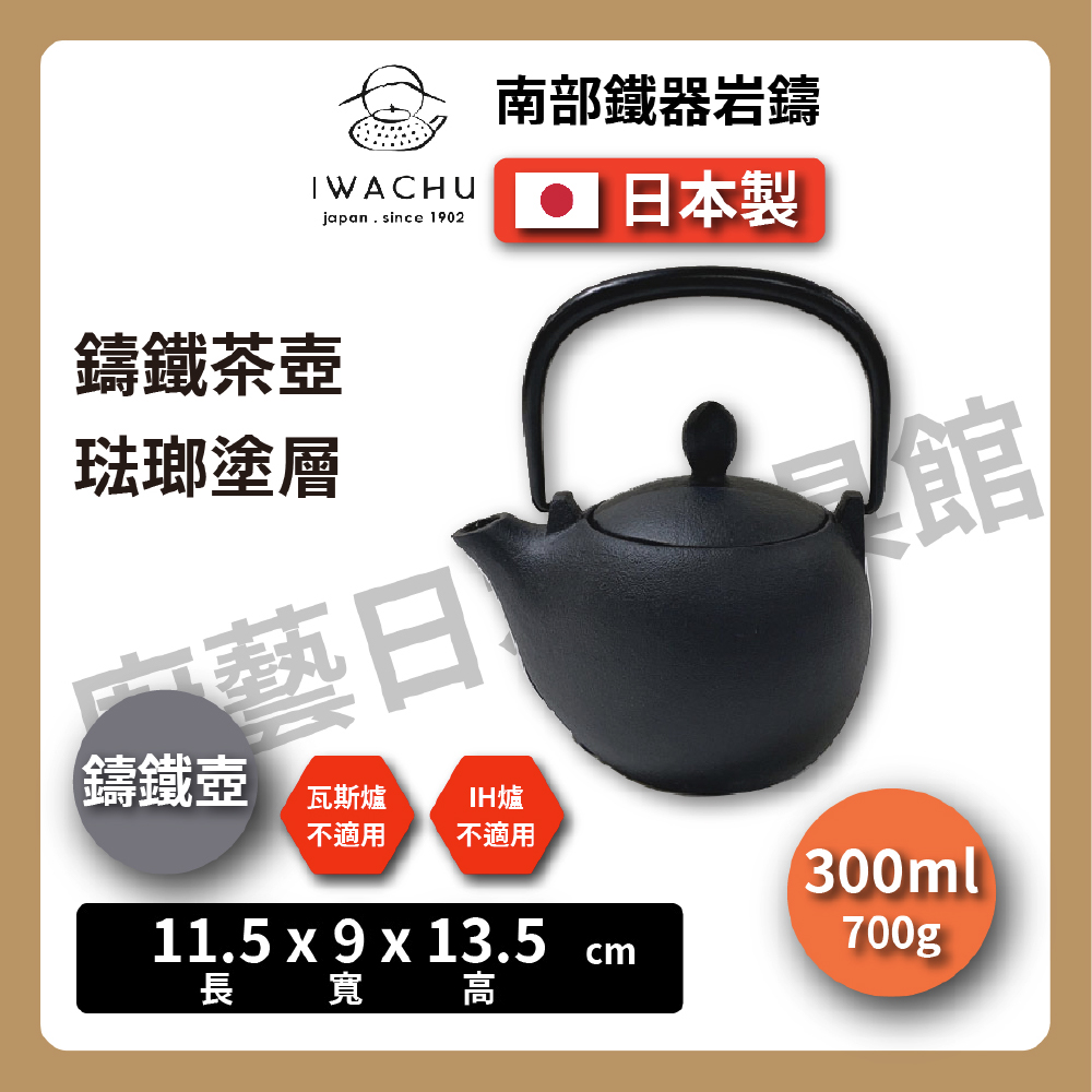 岩鑄｜0.3L 3型 急須 鑄鐵壺｜附濾網｜南部鐵器｜琺瑯塗層｜多色｜/ 艶消黑