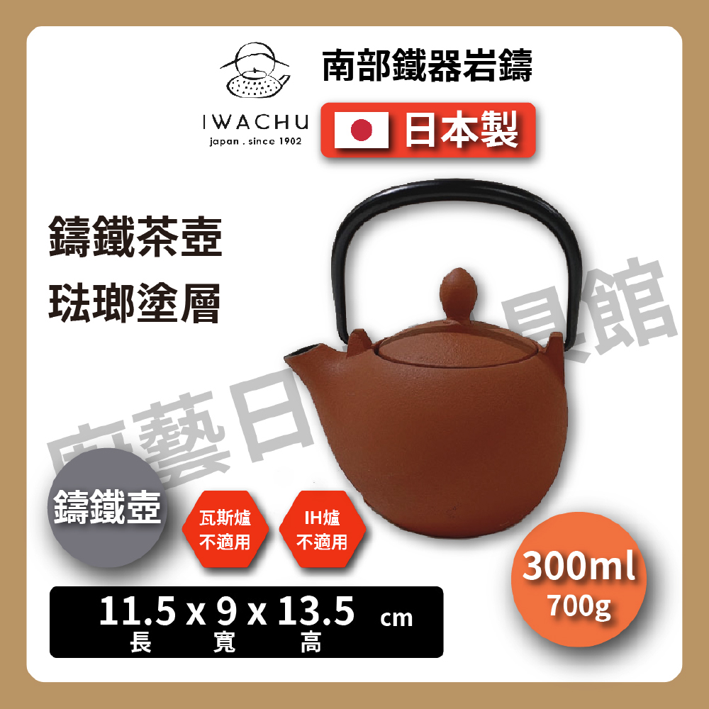 岩鑄｜0.3L 3型 急須 鑄鐵壺｜附濾網｜南部鐵器｜琺瑯塗層｜多色｜/ 艶消赤茶紅