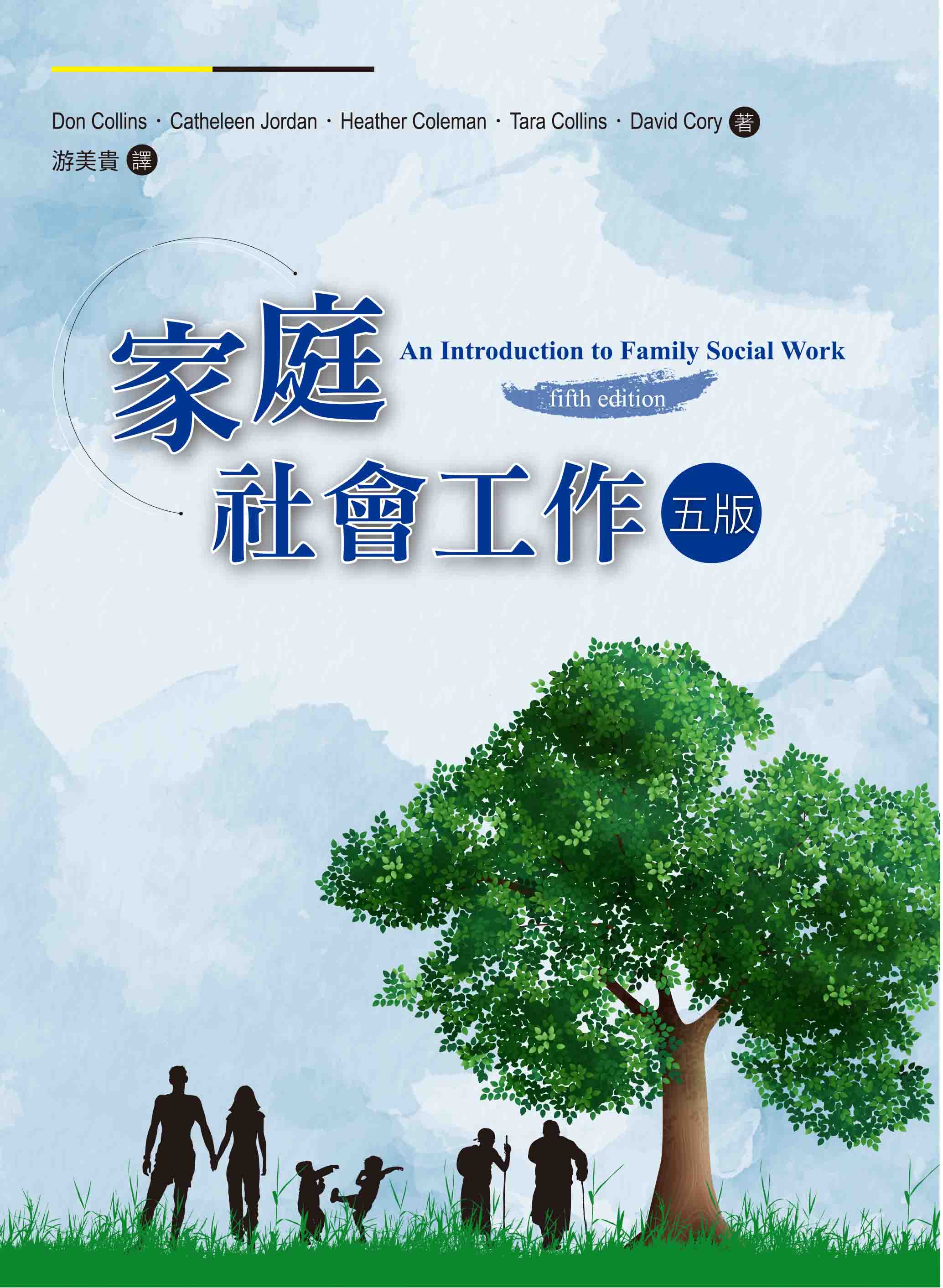家庭社會工作 (第5版)