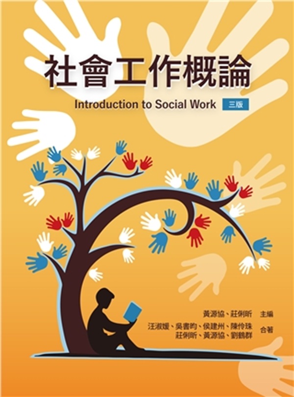 社會工作概論 (2026/第3版)