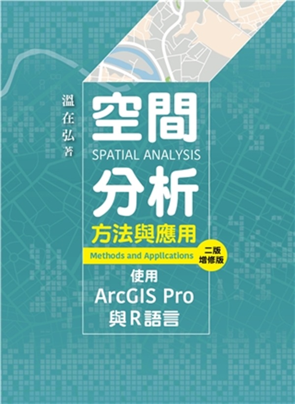 空間分析方法與應用: 使用ArcGIS Pro與R語言 (增修第2版)