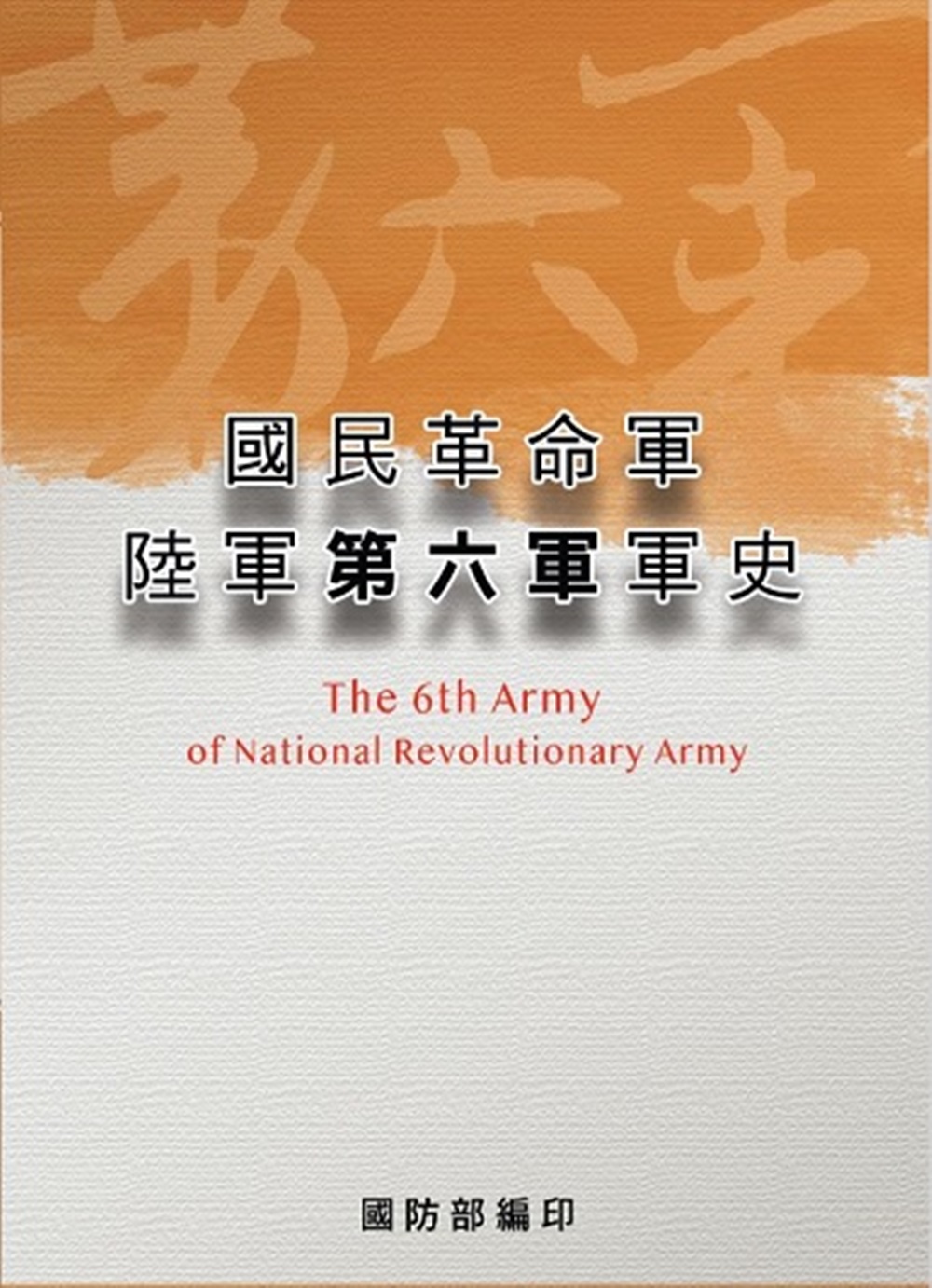 國民革命軍陸軍第六軍軍史