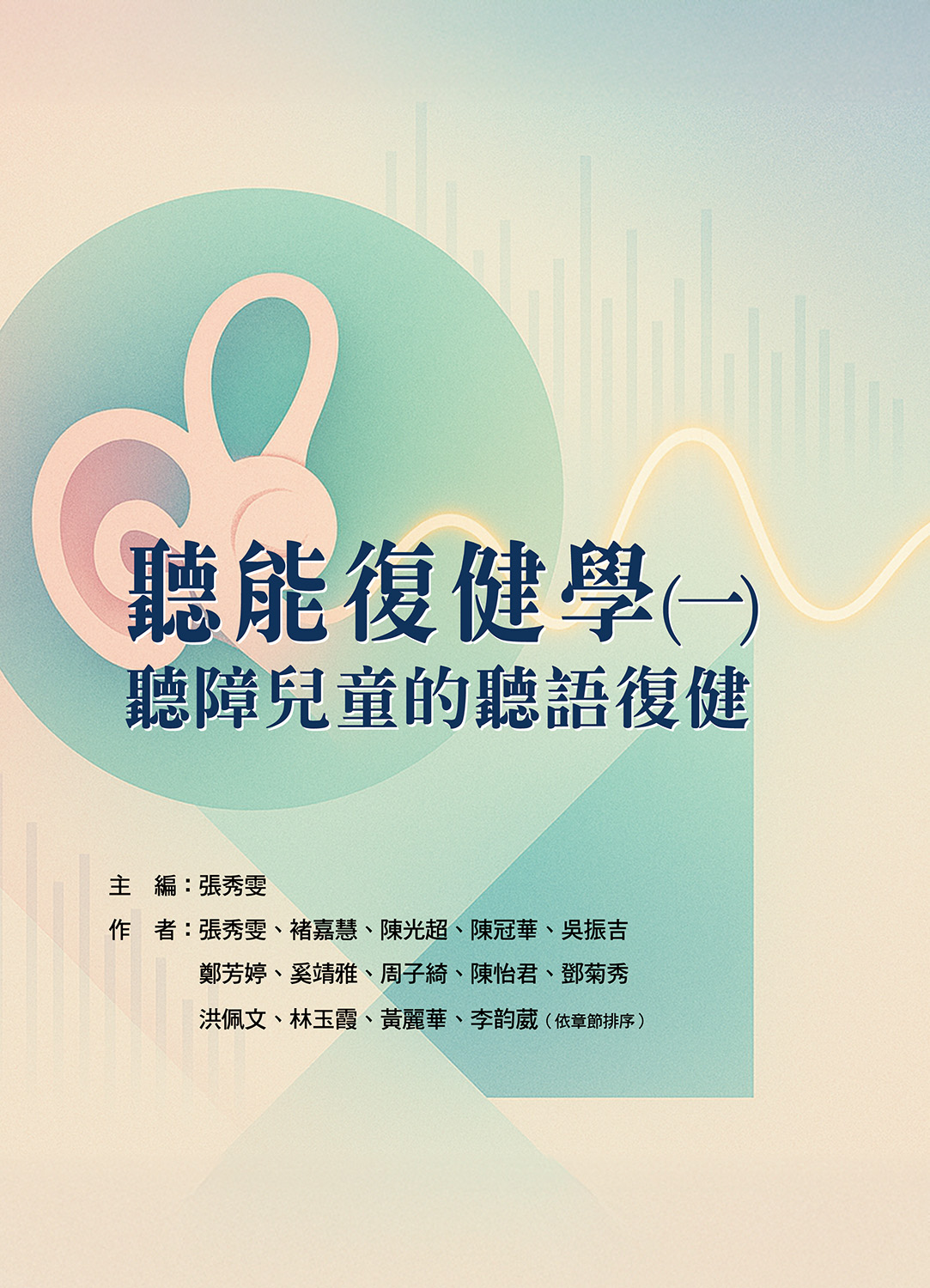 聽能復健學 一: 聽障兒童的聽語復健