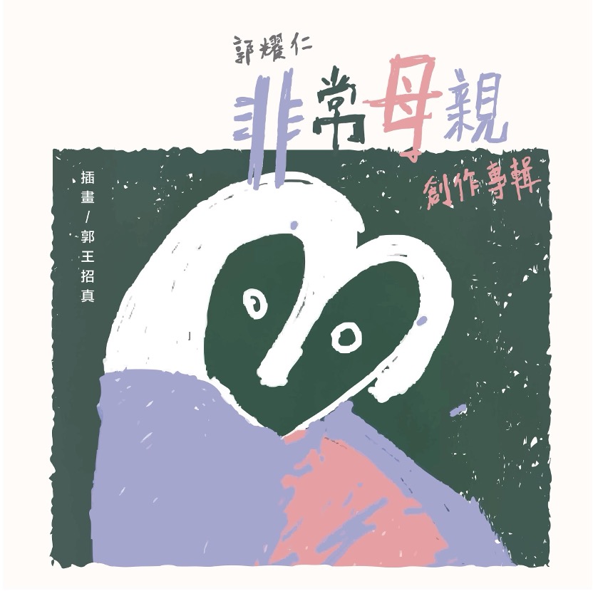 非常母親 創作專輯
