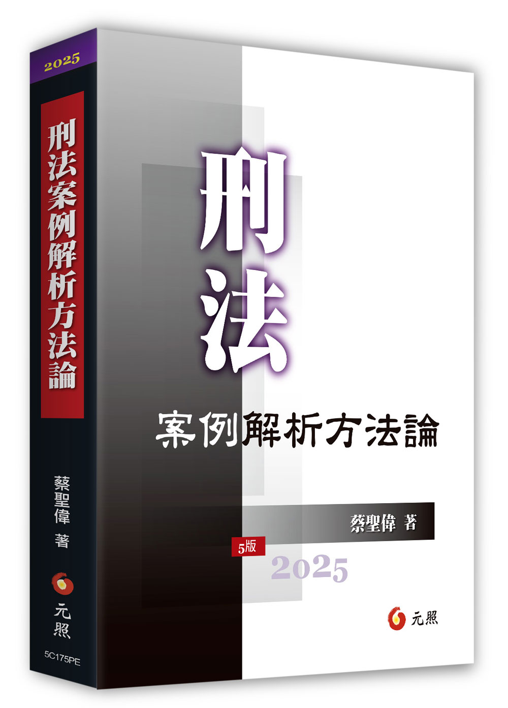 刑法案例解析方法論 (第5版)