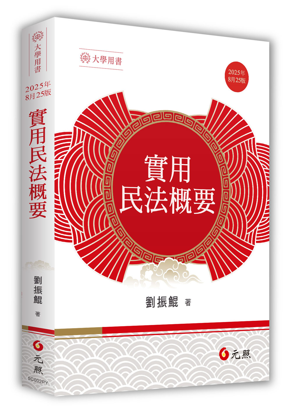 實用民法概要 (2025/第25版)