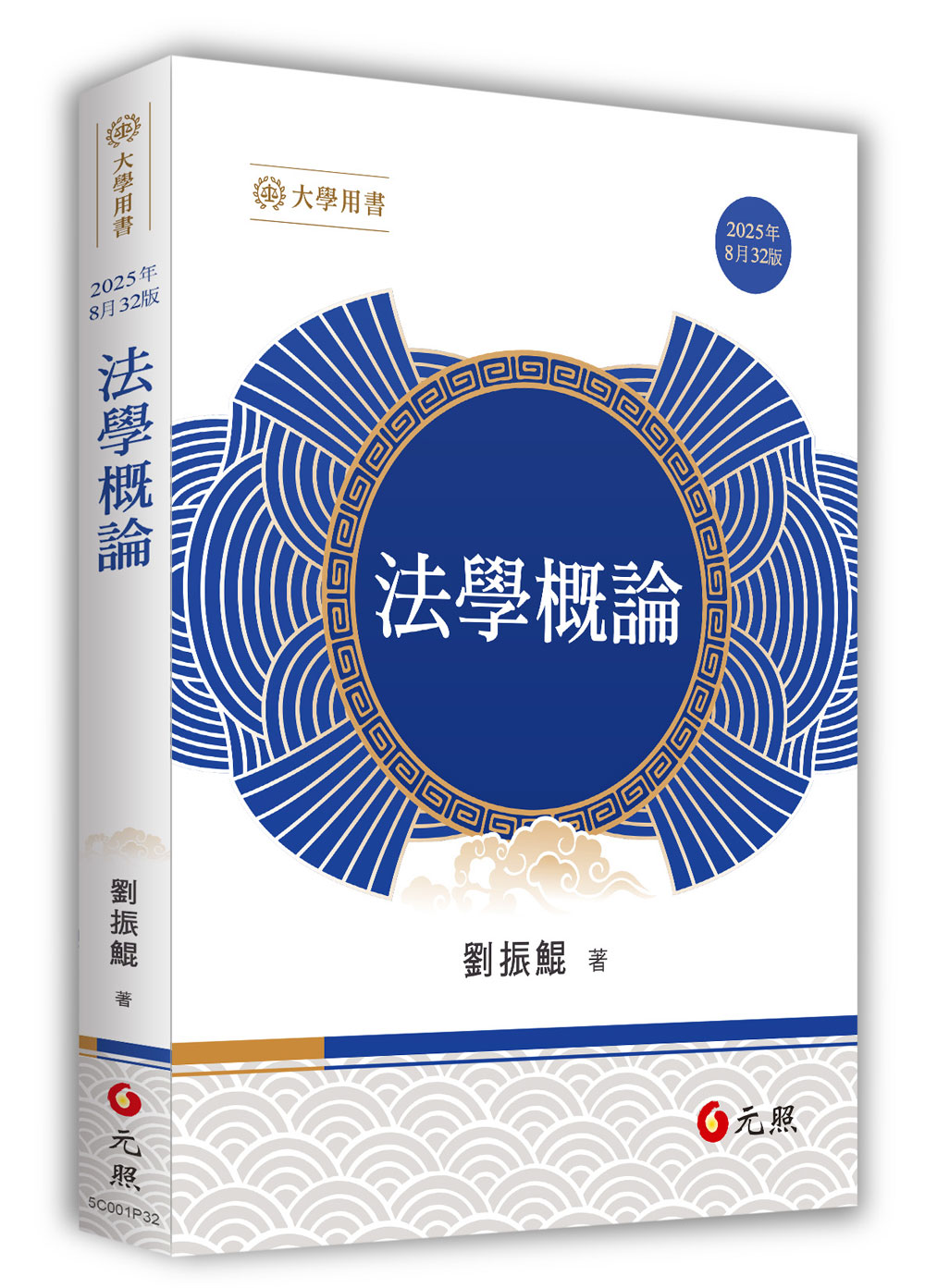 法學概論(2025 第32版) | 誠品線上